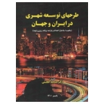 کتاب طرح های توسعه شهری در ایران و جهان ، حمید حجتی ، انتشارات سیمای دانش
