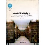 کتاب از چاپخانه تا کتابخانه ، صافی ، نشر دانشگاه تهران (#)