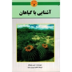 آشنایی با گیاهان ( مجموعه علوم برای نوجوانان 3 ، تری جنینگز ، بروزی نیت )