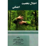 اختلال شخصیت اجتنابی ( شجاعی - فسائی - نشر آقای کتاب )