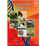 انتخاب ژنومی در حیوانات ( ژول ایرا ولر / شادپرور -رفیعی/ نشر جهاد دانشگاهی اصفهان)
