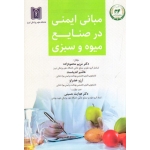 مبانی ایمنی در صنایع میوه و سبزی ( محمود زاده - اندیشمند - نشر دانشگاه علوم پزشکی تبریز )