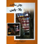 روش ساخت بالا پایین ( وحیدی فر - ارکان دانش )