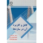 کتاب کابل و کاربرد آن در سازه ها ، فنائی ، کشمیری ، یکرنگ نیا ، انتشارات دانشگاه خواجه نصیر