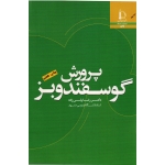 کتاب پرورش گوسفند و بز ، ولی زاده ، نشر دانشگاه فردوسی مشهد