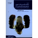 کتاب درسی کلاه گیس باف با موی طبیعی و مصنوعی زنانه ( ظهور فن )
