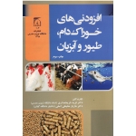 افزودنی های خوراک دام ، طیور و آبزیان ( شریعتمداری -محیطی اصلی ، نشر دانشگاه تربیت مدرس )