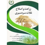 زراعت و اصلاح غلات سردسیری ( رضایی سوخت آبندانی - عالی پور - فتحی نیا | تحقیقات آموزش کشاوزی )
