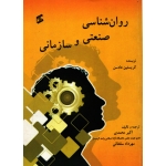 کتاب روان شناسی صنعتی و سازمانی ،  دست دوم در حد نو ، کریستین هادسن ، محمدی  ، سلطانی ، انتشارات وانیا