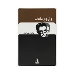کتاب وغ وغ ساهاب ، صادق هدایت ، انتشارات جاویدان
