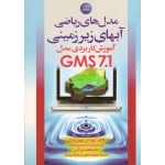 مدل های ریاضی آب های زیرزمینی ( آموزش کاربردی مدل GMS7.1 | قدرتی - برزگری | نشر سیمای دانش )