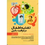 کتاب تغذیه اطفال در مراقبت بالینی جلد 1 ، سوزان کونک ، پاتریشیا بکر ، فیل آبادی ، نظریان ، نشر حتمی