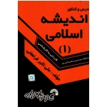درس و کنکور اندیشه اسلامی ( 1 ) : ویژۀ کنکور کاردانی به کارشناسی کلیه رشته ها ( گسترش علوم پایه )