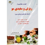 تقویت و جلوگیری از ریزش و سفیدی مو ( با نسخه های گیاهی / کیانی / نشر زرقلم )