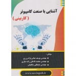 کتاب آشنایی با صنعت کامپیوتر ، کاربینی ، عباس نژادورزی ، نادعلی زاده چاری ، شافعیان ، انتشارات فن آوری نوین