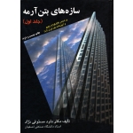 سازه های بتن آرمه جلد اول ( دست دوم در حد نو - مستوفی نژاد - نشر ارکان دانش )
