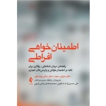 کتاب اطمینان‌ خواهی افراطی ، حسین‌زاده اسکوئی ، زمانی زارچی ، انتشارات ارجمند