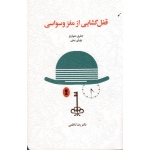کتاب قفل گشایی از مغز وسواسی ، جفری شوارتز ، بورلی بیتی ، ناظمی ، انتشارات اسبار