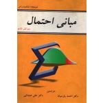 کتاب مبانی احتمال ، شلدون راس ، پارسایان ، همدانی ، انتشارات شیخ بهایی
