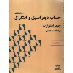 کتاب حساب دیفرانسیل و انتگرال جلد 1 قسمت اول ، استوارت ، نشر فاطمی