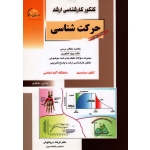 حرکت شناسی (کنکور کارشناسی ارشد ) کتاب چهارم