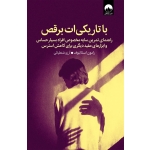 کتاب با تاریکی‌ ات برقص ،  رامون استالنوف ، آرزو شنطیائی ، نشر میلکان