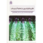 کتاب کاربرد فیلتراسیون در تصفیه آب و پساب ، همت اسفه ، شریفی ، سادات ابراهیمی ، نشر دانشگاه امام حسین (#)
