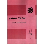 جعبه ابزار هیپنوتیزم ( مقصودی - نشر آقای کتاب )