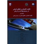 کتاب قابلیت اطمینان و خطای انسانی در سیستم بهداشت و درمان ، جلد دوم ، دیلون ، یوسف زاده چابک ، وطنی ، یاوری ، نشر فن آوران (#)