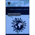 مقدمه ای بر جامعه شناسی مهاجرت ( مرادی - ایمان - نشر دانشگاه آزاد اسلامی )
