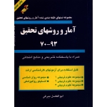 کتاب آمار و روشهای تحقیق 93 - 70 ، دست دوم تمیز ، ابوالفضل بیرقی ، انتشارات نوای دانش اراک