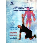 تمرین مقاومتى براى پیشگیرى و درمان بیمارى هاى مزمن