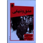 عشق و تنهایی ( کریشنا مورتی - مصفا - نشر قطره)