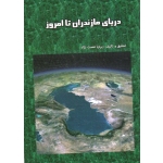 دریای مازندران تا امروز ( نعمت نژاد | نشر اندیشه عصر )