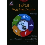 کتاب ورزش و مدیریت بیماری ها ، تولتز ، ریپول ، زارعی ، خدایی ، انتشارات علم و حرکت