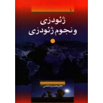 ژئودزی و نجوم ژئودزی ( عاصی ، نشر سیمای دانش )