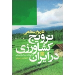 ترویج کشاورزی در ایران (تاریخ شفاهی)/ شهبازی - نوروزی/ نشر جهاد دانشگاهی)