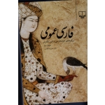 کتاب فارسی عمومی ، ویرایش سوم ، ذوالفقاری ، نشر چشمه