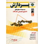 مجموعه سوال های دکتری تخصصی ( ph.D ) تربیت بدنی و علوم ورزشی ( آسیب شناسی ورزشی و حرکات اصلاحی )