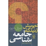 ده پرسش از دیدگاه جامعه شناسی ( جوئل شارون ، صبوری ، نشر نی)