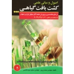اصول و مبانی علمی کشت بافت گیاهی ( زرین - سید هاشمی - نشر آموزش فنی و حرفه ای مزرعه زرین )