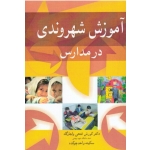 آموزش شهروندی در مدارس ( فتحی واجارگاه / واحد چوکیده / نشر آییژ )