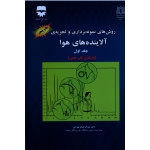 کتاب روش های نمونه برداری و تجزیه آلاینده های هوا ، جلد اول ، بازنگری کلی علمی ، بهرامی ، نشر فن آوران