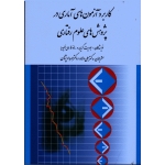 کتاب کاربرد آزمون های آماری در پژوهش های علوم رفتاری ، گرین ، دی الیویرا ، دلاور ، پژهان ، نشر ارسباران (ارس) (#)