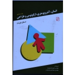 انسان ، آنتروپومتری ، ارگونومی و طراحی ( استفن فیزنت | چوبینه - موعودی | نشرمرکز )
