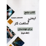 کتاب جامع ایمنی و سلامت کار برای مهندسان ( جلد دوم | براوئر | کاسبی - خرمی -فروتنی | نشر رازی گر - صانعی )