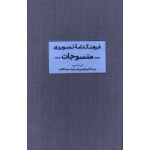 کتاب فرهنگ نامه تصویری منسوجات ، گروه فشنری ، بیکی چیمه ، فکری ، نشر آبان