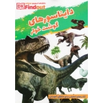 دانستنی های علمی از دایناسورهای گوشتخوار ( شیخ حسنی / نشر بهدیس )