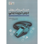 کتاب مبانی و آموزش درس تربیت بدنی ، ویژه دانشجویان آموزش ابتدایی دانشگاه فرهنگیان ، گرگین کرجی ، فرهادی ، نشر حتمی