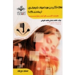 کتاب صاف کردن مو با مواد شیمیایی ، ریباندینگ ، کاویانی ، باستانی ، نشر ظهورفن (#)